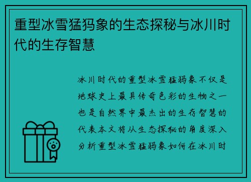 重型冰雪猛犸象的生态探秘与冰川时代的生存智慧