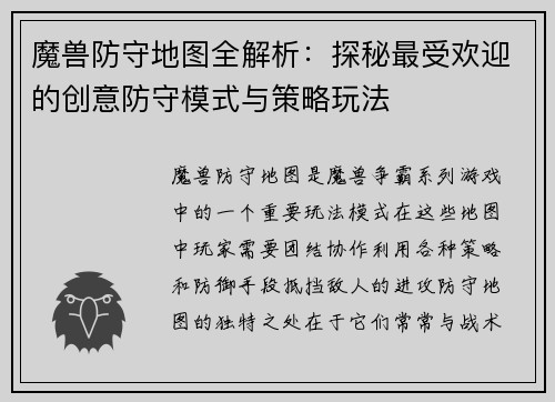 魔兽防守地图全解析：探秘最受欢迎的创意防守模式与策略玩法