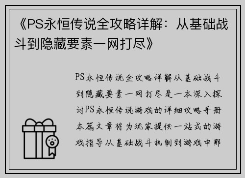 《PS永恒传说全攻略详解：从基础战斗到隐藏要素一网打尽》