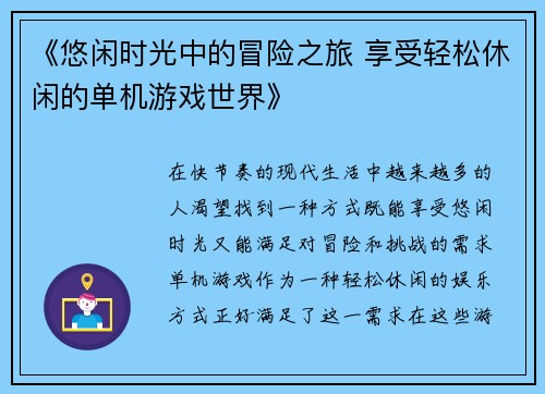 《悠闲时光中的冒险之旅 享受轻松休闲的单机游戏世界》