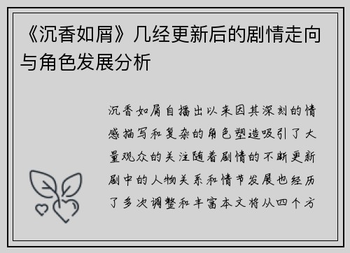 《沉香如屑》几经更新后的剧情走向与角色发展分析