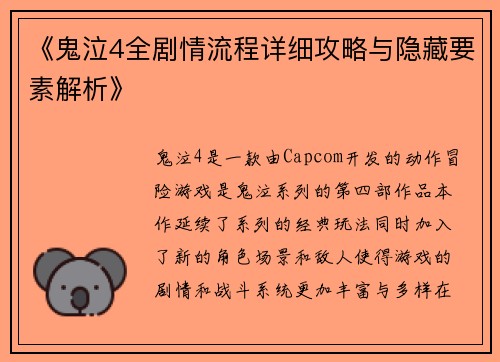 《鬼泣4全剧情流程详细攻略与隐藏要素解析》