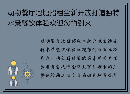 动物餐厅池塘招租全新开放打造独特水景餐饮体验欢迎您的到来