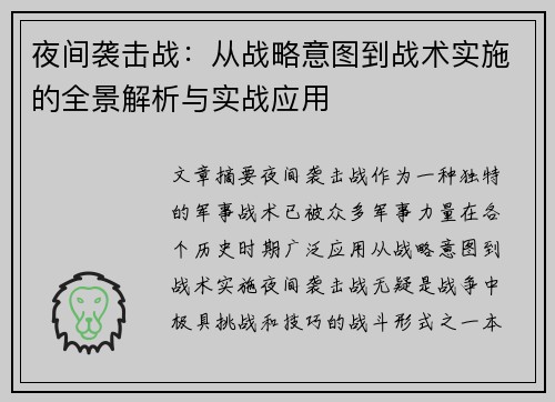 夜间袭击战：从战略意图到战术实施的全景解析与实战应用