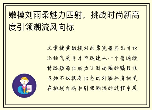 嫩模刘雨柔魅力四射，挑战时尚新高度引领潮流风向标