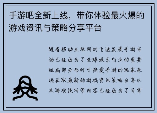 手游吧全新上线，带你体验最火爆的游戏资讯与策略分享平台