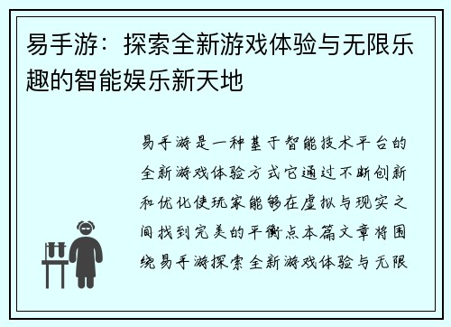 易手游：探索全新游戏体验与无限乐趣的智能娱乐新天地
