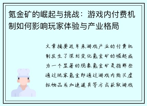 氪金矿的崛起与挑战：游戏内付费机制如何影响玩家体验与产业格局