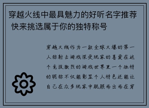 穿越火线中最具魅力的好听名字推荐 快来挑选属于你的独特称号