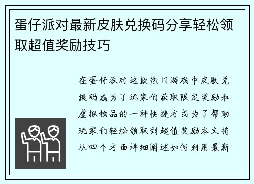 蛋仔派对最新皮肤兑换码分享轻松领取超值奖励技巧