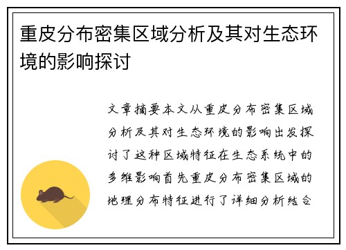 重皮分布密集区域分析及其对生态环境的影响探讨