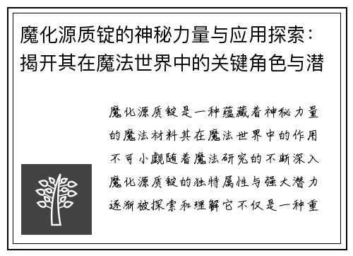 魔化源质锭的神秘力量与应用探索：揭开其在魔法世界中的关键角色与潜力