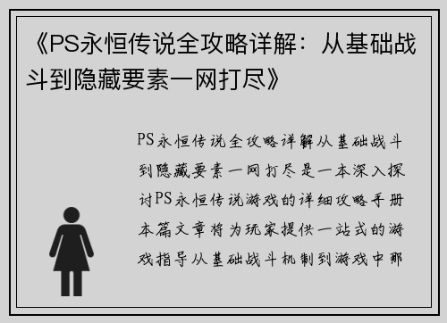 《PS永恒传说全攻略详解：从基础战斗到隐藏要素一网打尽》