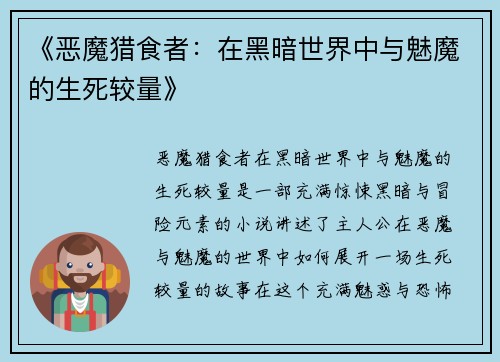 《恶魔猎食者：在黑暗世界中与魅魔的生死较量》