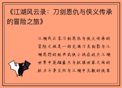 《江湖风云录：刀剑恩仇与侠义传承的冒险之旅》
