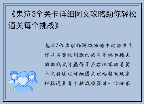 《鬼泣3全关卡详细图文攻略助你轻松通关每个挑战》