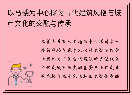 以马楼为中心探讨古代建筑风格与城市文化的交融与传承