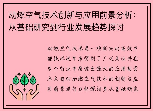 动燃空气技术创新与应用前景分析：从基础研究到行业发展趋势探讨