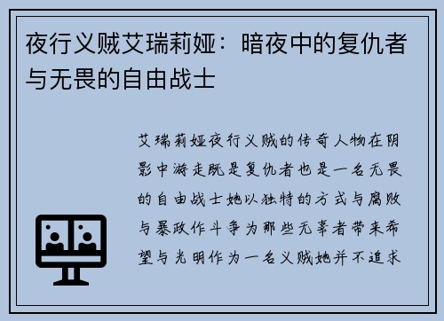 夜行义贼艾瑞莉娅：暗夜中的复仇者与无畏的自由战士