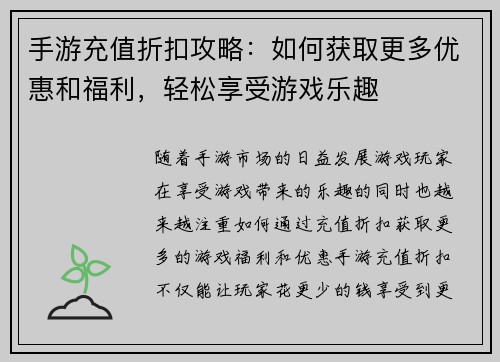 手游充值折扣攻略：如何获取更多优惠和福利，轻松享受游戏乐趣