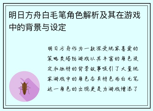 明日方舟白毛笔角色解析及其在游戏中的背景与设定