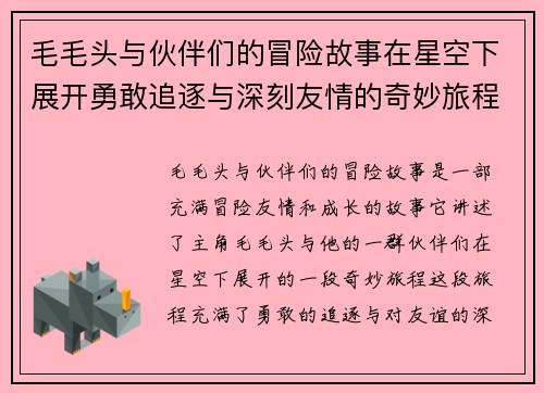 毛毛头与伙伴们的冒险故事在星空下展开勇敢追逐与深刻友情的奇妙旅程