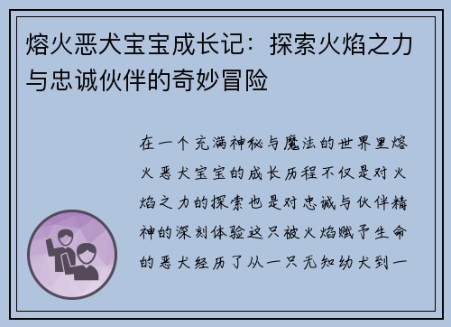 熔火恶犬宝宝成长记：探索火焰之力与忠诚伙伴的奇妙冒险