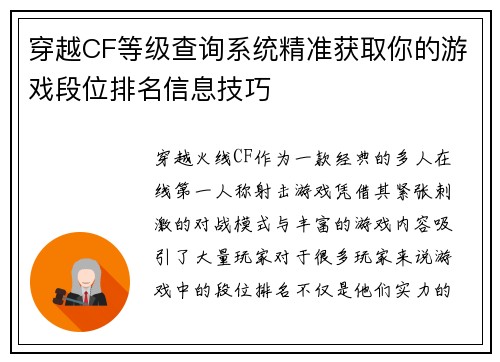 穿越CF等级查询系统精准获取你的游戏段位排名信息技巧