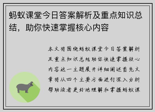 蚂蚁课堂今日答案解析及重点知识总结，助你快速掌握核心内容