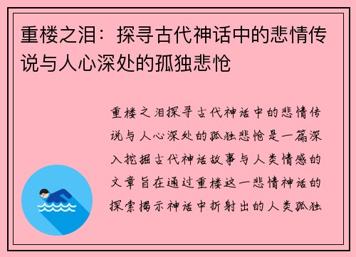 重楼之泪：探寻古代神话中的悲情传说与人心深处的孤独悲怆