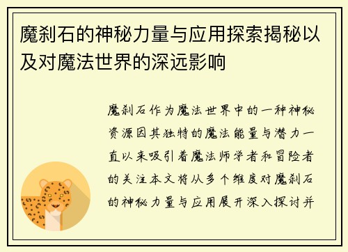 魔刹石的神秘力量与应用探索揭秘以及对魔法世界的深远影响