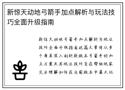 新惊天动地弓箭手加点解析与玩法技巧全面升级指南