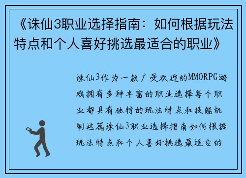 《诛仙3职业选择指南：如何根据玩法特点和个人喜好挑选最适合的职业》