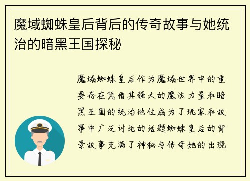 魔域蜘蛛皇后背后的传奇故事与她统治的暗黑王国探秘
