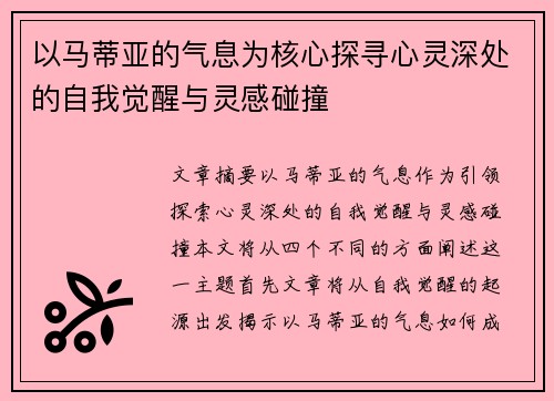 以马蒂亚的气息为核心探寻心灵深处的自我觉醒与灵感碰撞