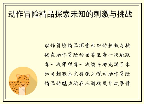 动作冒险精品探索未知的刺激与挑战