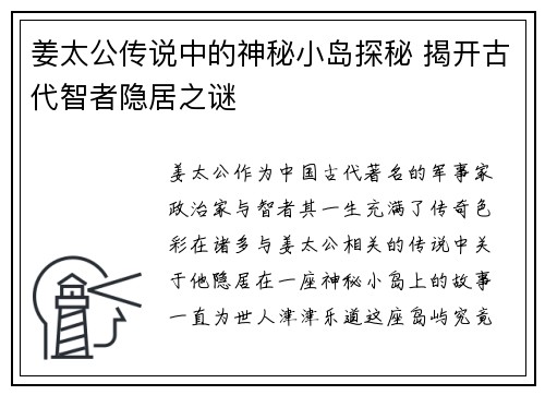 姜太公传说中的神秘小岛探秘 揭开古代智者隐居之谜