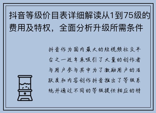 抖音等级价目表详细解读从1到75级的费用及特权，全面分析升级所需条件