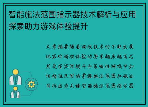 智能施法范围指示器技术解析与应用探索助力游戏体验提升