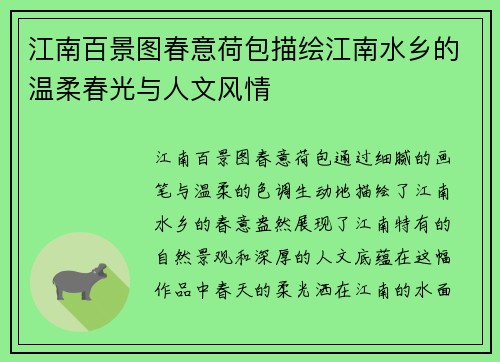 江南百景图春意荷包描绘江南水乡的温柔春光与人文风情