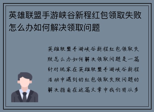 英雄联盟手游峡谷新程红包领取失败怎么办如何解决领取问题