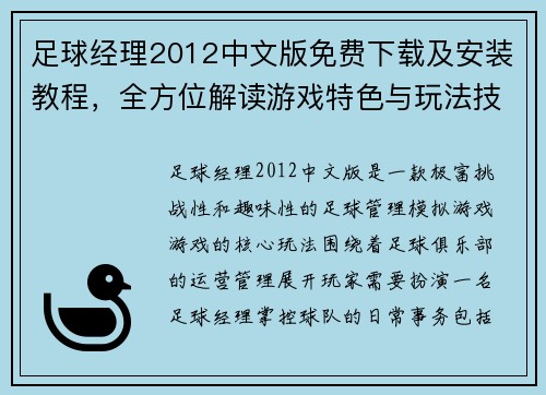 足球经理2012中文版免费下载及安装教程，全方位解读游戏特色与玩法技巧