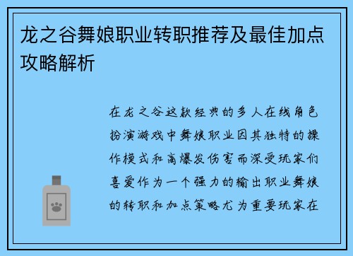 龙之谷舞娘职业转职推荐及最佳加点攻略解析