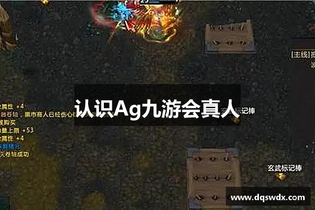 认识Ag九游会真人