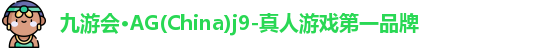 Ag九游会真人